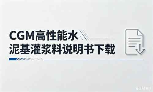 巨鹿厂家：CGM高性能水泥基灌浆料说明书PDF（纯白无LOGO）